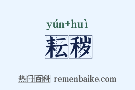 耘秽是什么意思的图片